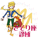 星座　毎日　星占い　診断　蠍座(さそり座)ver. logo