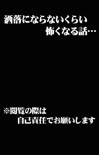 洒落怖【洒落にならないくらい怖い話】※閲覧注意