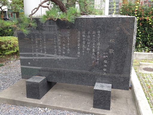 大東文化大学第一高等学校校歌 Portal In Takashimadaira Tokyo Japan Ingress Intel