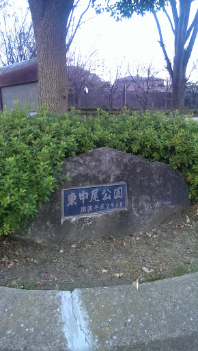 Higashi-Nakao Park/東中尾公園