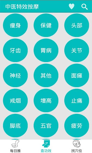 【免費健康App】中医特效按摩-APP點子