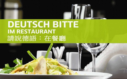 請說德語 - 在餐廳：台灣
