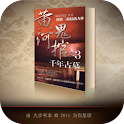 黄河鬼棺 第三部 千年古墓 logo