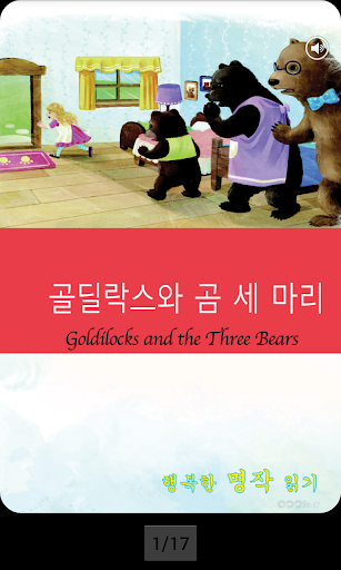 免費下載書籍APP|영어 명작 동화 - 골딜락스와 곰 세 마리 app開箱文|APP開箱王