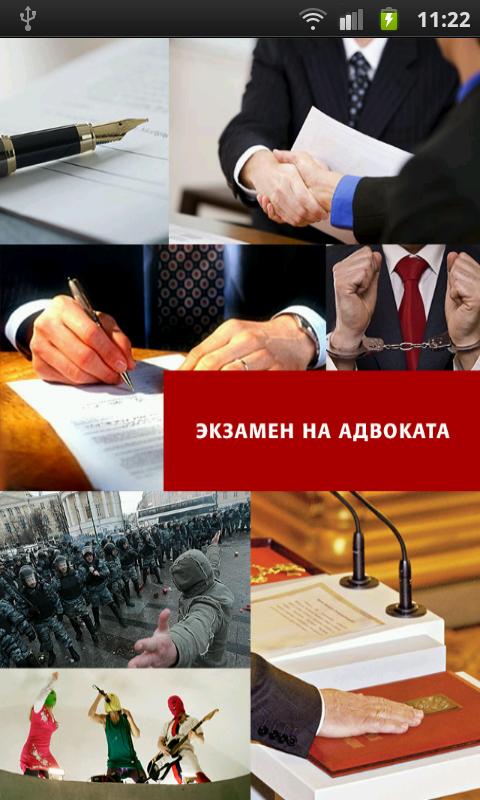 Экзамен на адвоката Screen 1