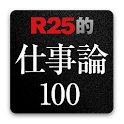 突破者たちの仕事論～from R25 logo