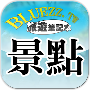 Download bluezz旅遊筆記本- 台灣各地景點收錄 For PC Windows and Mac