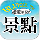 Download bluezz旅遊筆記本- 台灣各地景點收錄 For PC Windows and Mac 1.8.4