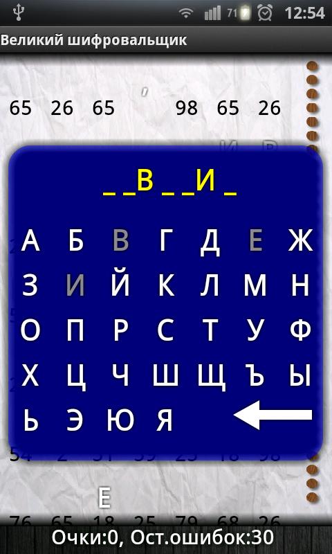 Великий шифровальщик Screen 2