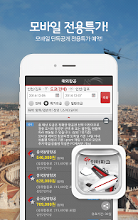 인터파크 항공 - 전세계 최저가 할인항공권 예약! Screenshots 1