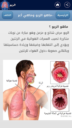 【免費醫療App】الربو-APP點子