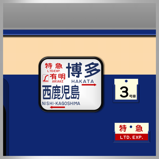 国鉄時代の方向幕 EC583_2 LOGO-APP點子