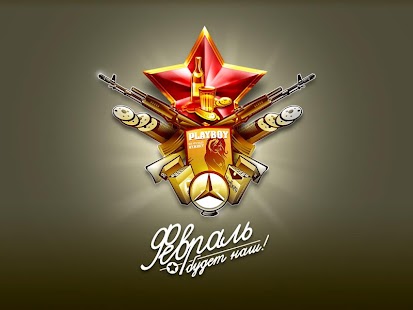 Lastest 23 Февраля. Поздравления! APK