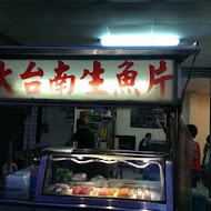 大台南生魚片