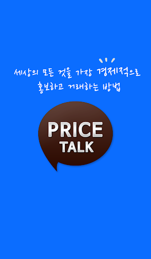 프라이스톡 PriceTalk -가격정보 공유 오픈마켓