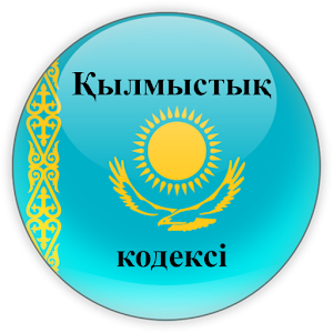 Қылмыстық кодексi Қазақстан 1.0