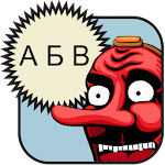 Cover Image of डाउनलोड Cyrillic (Russian Alphabet) 3.0.0.1155 APK