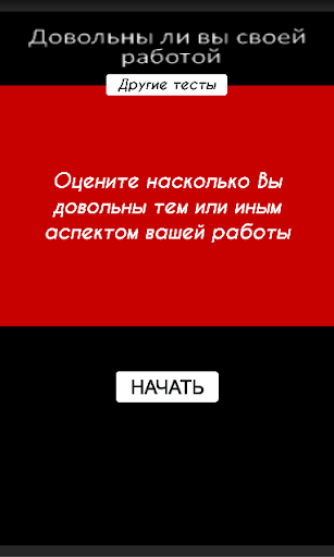 Тест - Довольны своей работой