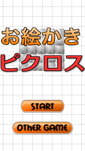 【免費解謎App】お絵かきロジックピクロス　無料のnonogram-APP點子