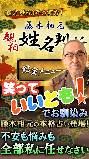 藤木相元 姓名判断・顔相 無料占い 有り