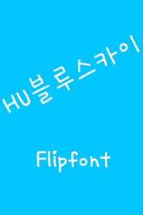 HUBluesky Korean FlipFont