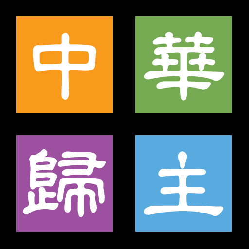 CFC Hayward中華歸主Chinese Church LOGO-APP點子