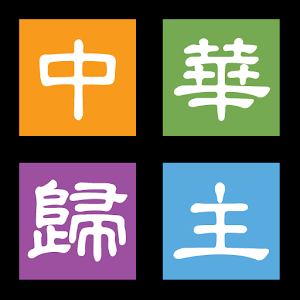 CFC Hayward中華歸主Chinese Church.apk 1.146.272.459