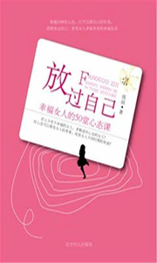 【免費書籍App】放过自己幸福女人的50堂心态-APP點子