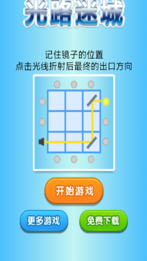 【免費解謎App】光路迷城-APP點子