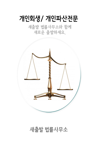 개인회생 개인파산 면책 신청 자격 절차 비용 새출발법률