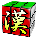 漢字力
