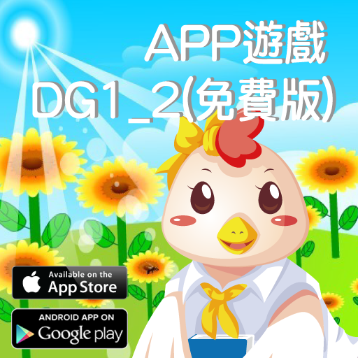 全腦數學中班(下學期)遊戲APP-DG1-2(免費版) LOGO-APP點子