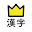 学研『高校入試ランク順 中学漢字・語句・文法1100』 Download on Windows
