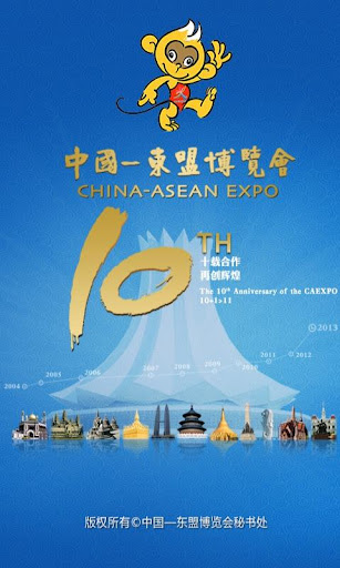 中国一东盟博览会