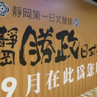 靜岡勝政日式豬排