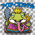 アクア・フロッテル