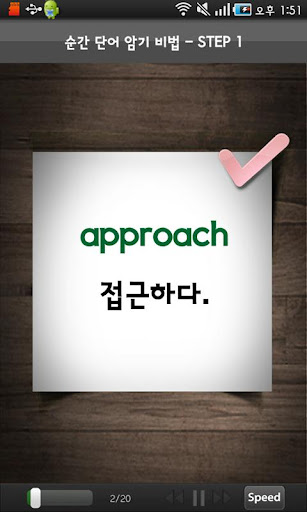 【免費教育App】YBM 순간단어 암기비법(660점)-APP點子