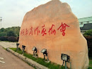 湖南省作家协会