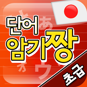 [초급]일본어닷컴 암기짱 1.1