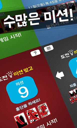 【免費紙牌App】도전! 미션 맞고-APP點子