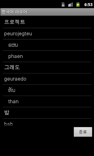 【免費旅遊App】Korean Lao Dictionary-APP點子