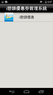 i憩頭優惠券管理系統 Screenshots 7