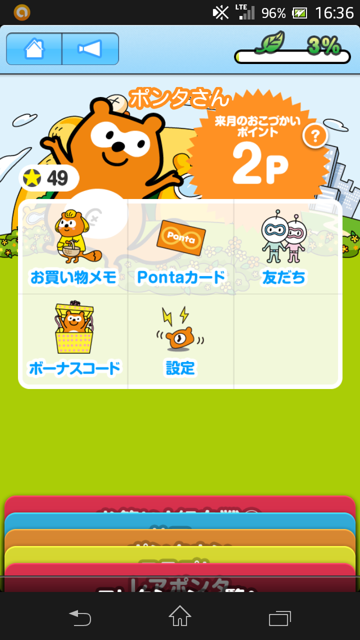 Android application Pontaタイム（ポンタイム） screenshort