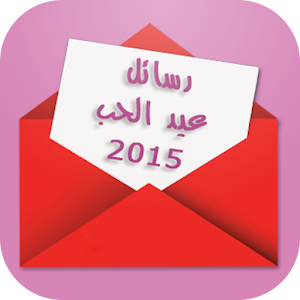 رسائل عيد الحب - 2015 1.2