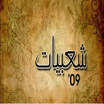 Cover Image of Download اغانى شعبيات 1.0 APK