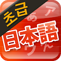 [필수]일본어닷컴 초급 통합어플 logo