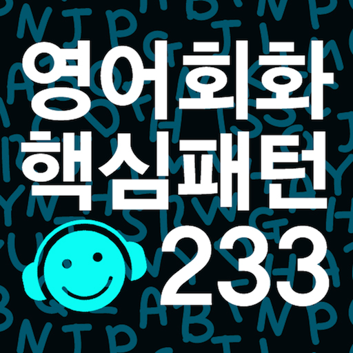 영어회화 핵심패턴 233 [첨삭지도 Ver.] LOGO-APP點子