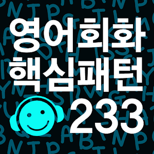 영어회화 핵심패턴 233 [첨삭지도 Ver.] logo