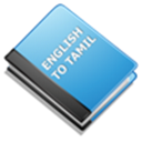 English to Tamil Dictionary mobile app icon