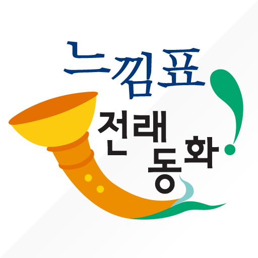 느낌표 전래동화 教育 App LOGO-APP開箱王